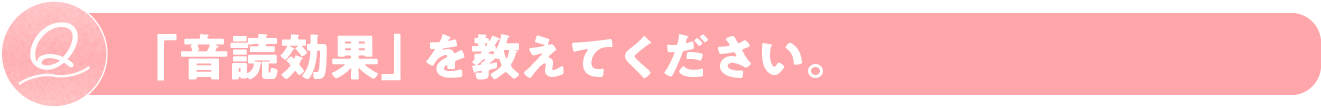 「音読効果」を教えてください。