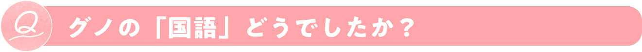 グノの「国語」どうでしたか？