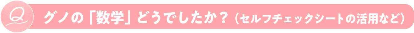 グノの「数学」どうでしたか？（セルフチェックシートの活用など）