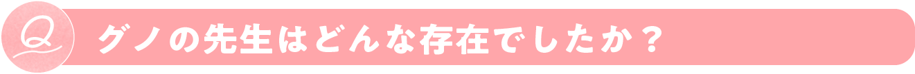 グノの先生はどんな存在でしたか？