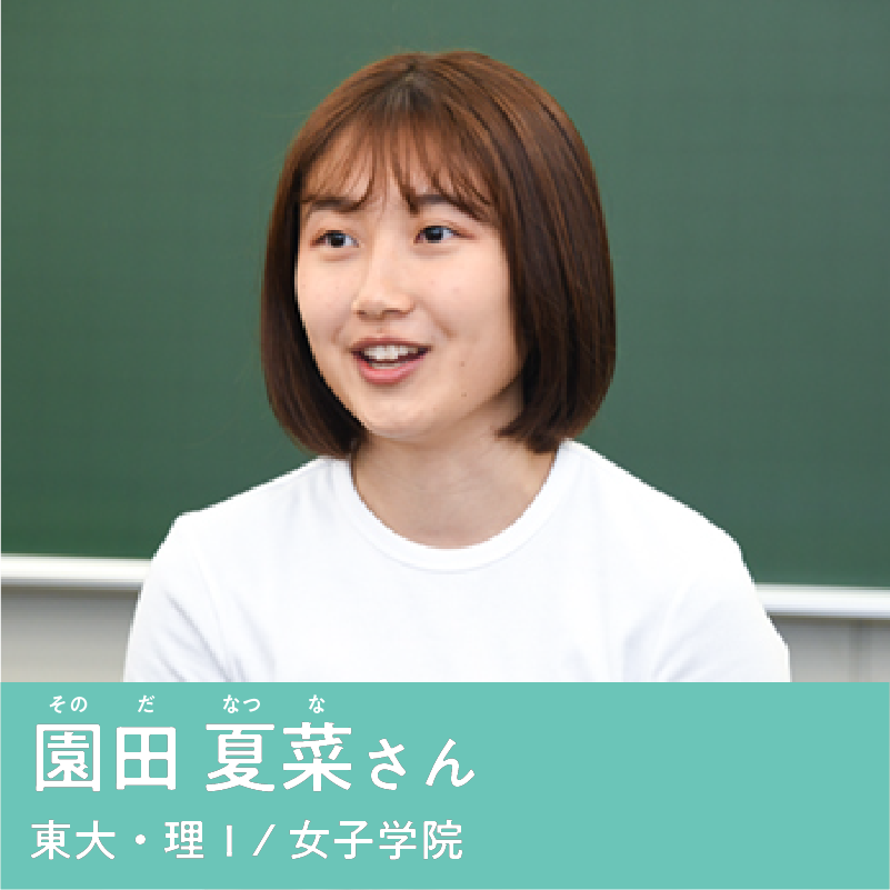 園田 夏菜