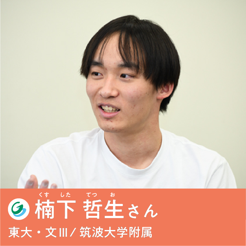 楠下 哲生