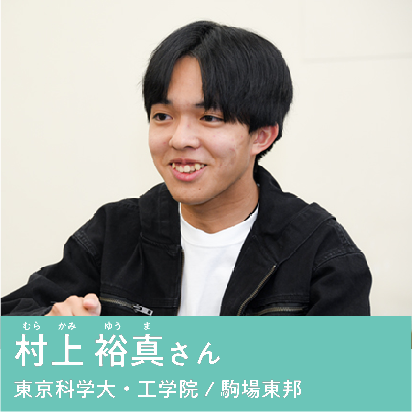 村上 裕真