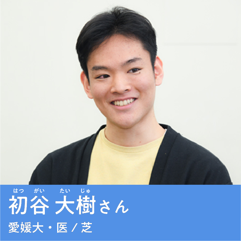初谷 大樹