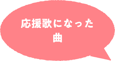 応援歌になった曲