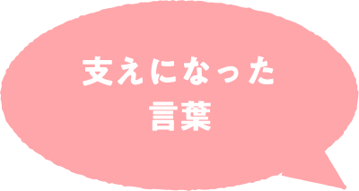 支えになった言葉