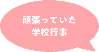 頑張っていた学校行事