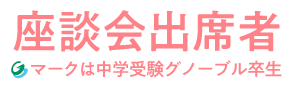 座談会出席者