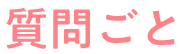 質問ごと