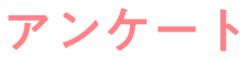 アンケート