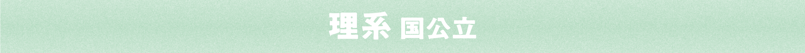 理系国公立