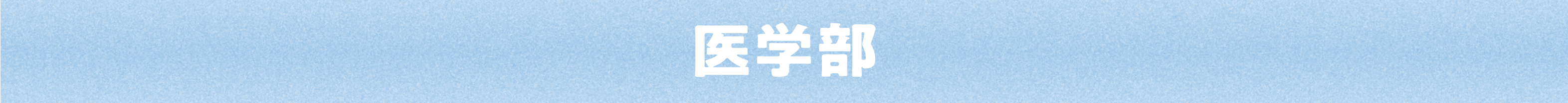 医学部
