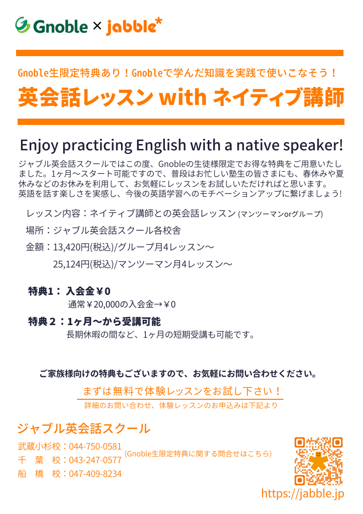 Jabble Gnoble×Jabble ジャブル英会話スクール講座|Gnoble 大学受験 グノーブル