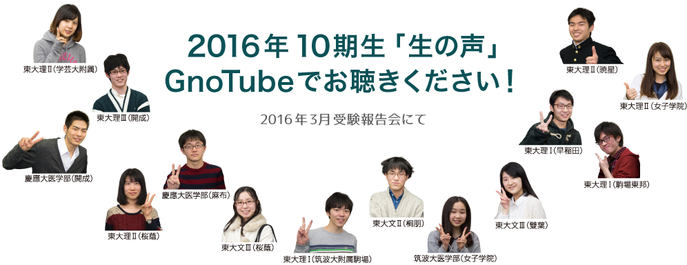 2016年10期生「生の声」GnoTubeでお聴きください！2016年3月受験報告会にて
