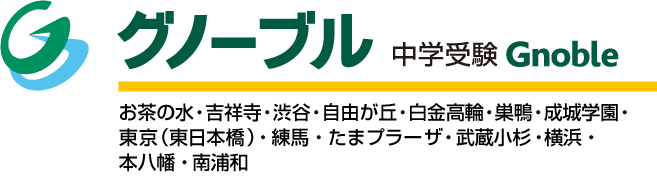 中学受験グノーブル